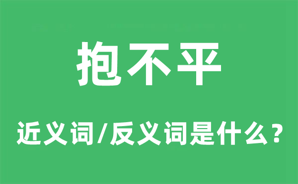 抱不平的近義詞和反義詞是什么,抱不平是什么意思
