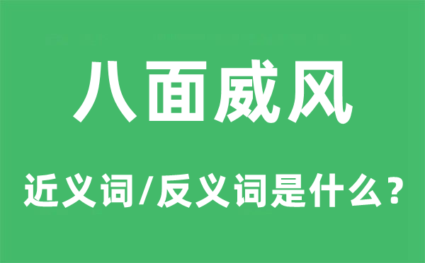 八面威風的近義詞和反義詞是什么,八面威風是什么意思
