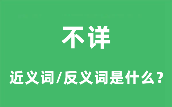不詳的近義詞和反義詞是什么,不詳是什么意思