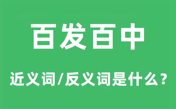 百發百中的近義詞和反義詞是什么,百發百中是什么意思