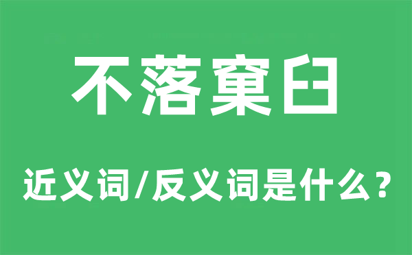 不落窠臼的近義詞和反義詞是什么,不落窠臼是什么意思