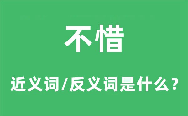 不惜的近義詞和反義詞是什么,不惜是什么意思