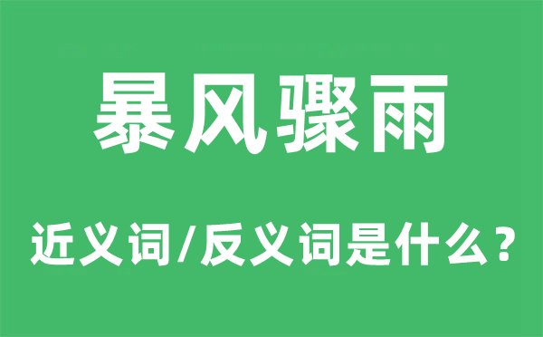 暴風(fēng)驟雨的近義詞和反義詞是什么,暴風(fēng)驟雨是什么意思