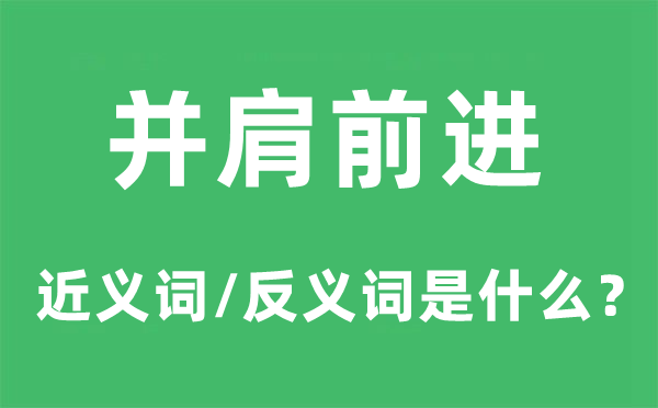 并肩前進(jìn)的近義詞和反義詞是什么,并肩前進(jìn)是什么意思
