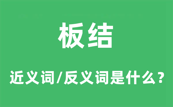 板結的近義詞和反義詞是什么,板結是什么意思