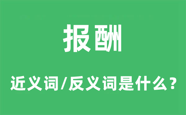 報酬的近義詞和反義詞是什么,報酬是什么意思