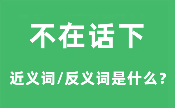 不在話下的近義詞和反義詞是什么,不在話下是什么意思
