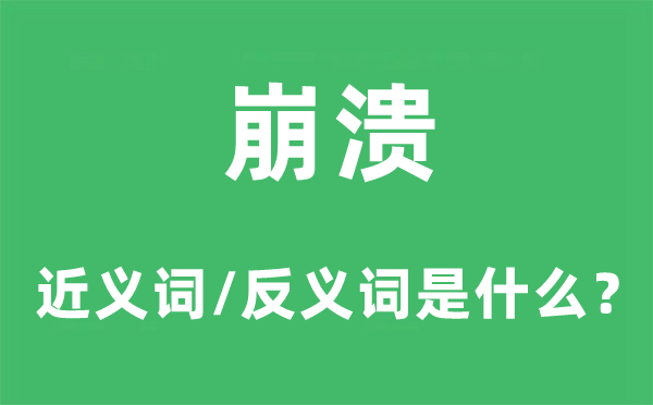 崩潰的近義詞和反義詞是什么,崩潰是什么意思