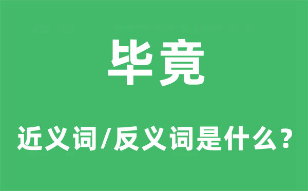 畢竟的近義詞和反義詞是什么,畢竟是什么意思