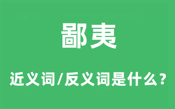 鄙夷的近義詞和反義詞是什么,鄙夷是什么意思