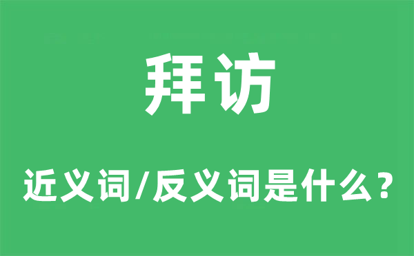 拜訪的近義詞和反義詞是什么,拜訪是什么意思