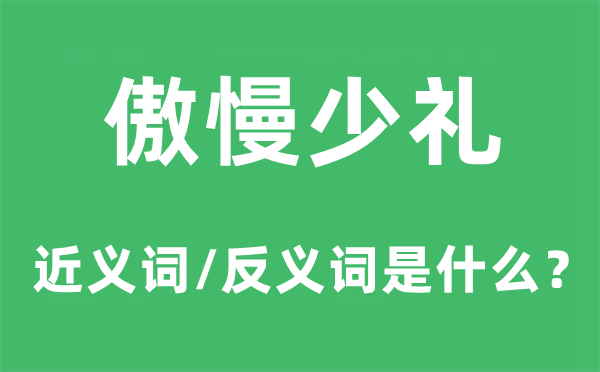 傲慢少禮的近義詞和反義詞是什么,傲慢少禮是什么意思