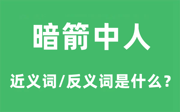 暗箭中人的近義詞和反義詞是什么,暗箭中人是什么意思