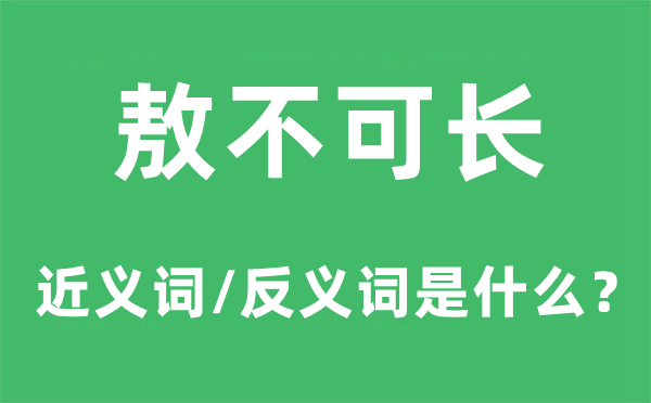 敖不可長的近義詞和反義詞是什么,敖不可長是什么意思