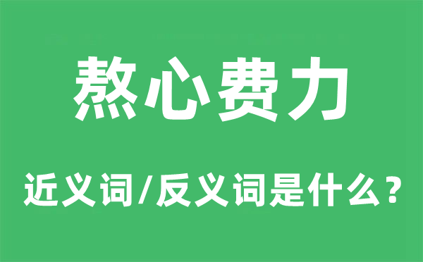 熬心費力的近義詞和反義詞是什么,熬心費力是什么意思