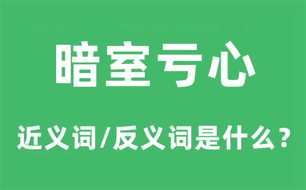 暗室虧心的近義詞和反義詞是什么,暗室虧心是什么意思