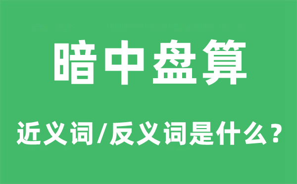 暗中盤算的近義詞和反義詞是什么,暗中盤算是什么意思