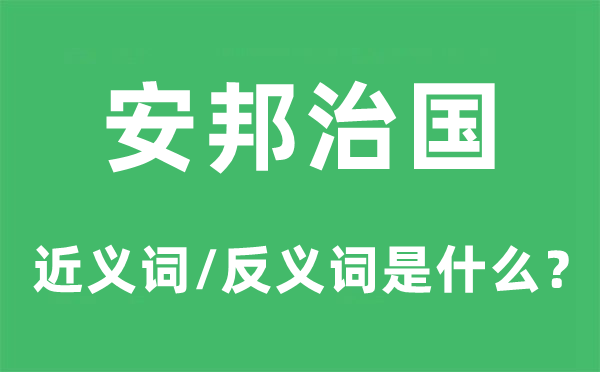安邦治國的近義詞和反義詞是什么,安邦治國是什么意思