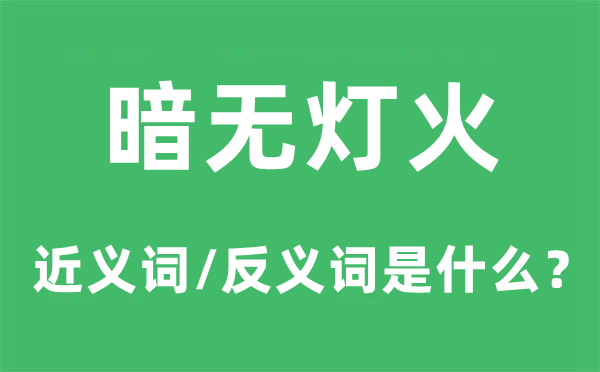 暗無燈火的近義詞和反義詞是什么,暗無燈火是什么意思