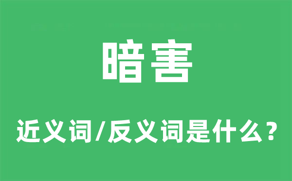 暗害的近義詞和反義詞是什么,暗害是什么意思