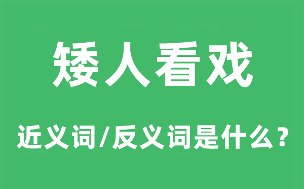 矮人看戲的近義詞和反義詞是什么,矮人看戲是什么意思