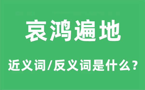 哀鴻遍地的近義詞和反義詞是什么,哀鴻遍地是什么意思