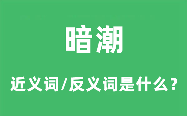 暗潮的近義詞和反義詞是什么,暗潮是什么意思