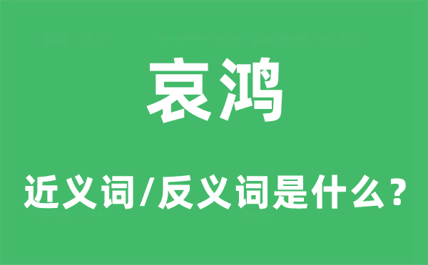 哀鴻的近義詞和反義詞是什么,哀鴻是什么意思