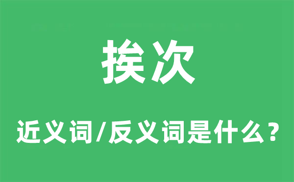 挨次的近義詞和反義詞是什么,挨次是什么意思