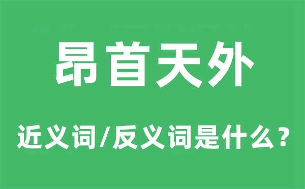 昂首天外的近義詞和反義詞是什么,昂首天外是什么意思