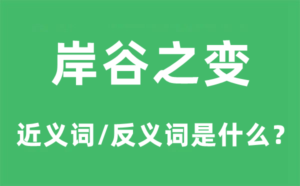 岸谷之變的近義詞和反義詞是什么,岸谷之變是什么意思