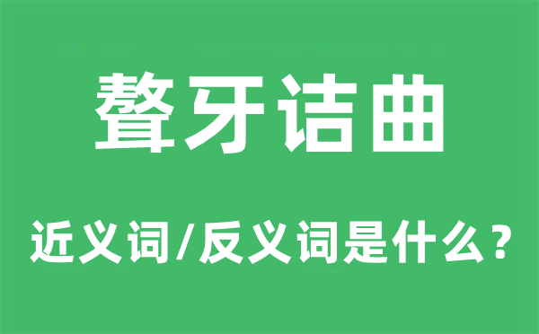 聱牙詰曲的近義詞和反義詞是什么,聱牙詰曲是什么意思