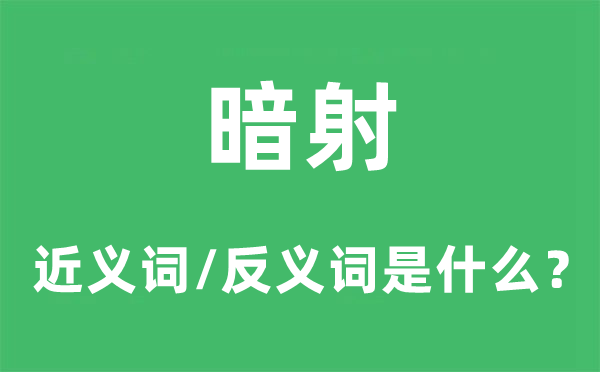 暗射的近義詞和反義詞是什么,暗射是什么意思