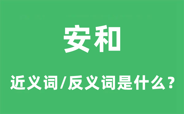 安和的近義詞和反義詞是什么,安和是什么意思