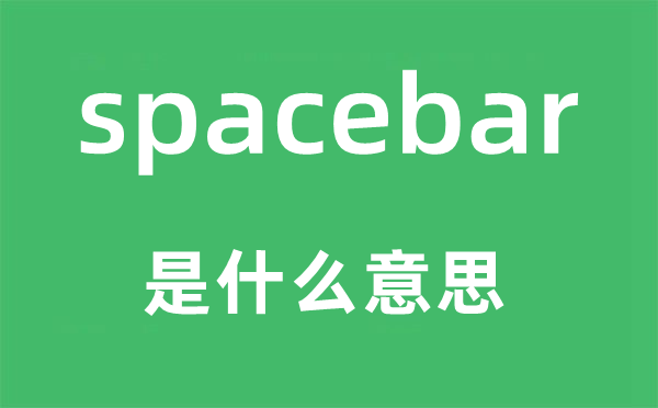 spacebar是什么意思,spacebar怎么讀,中文翻譯是什么