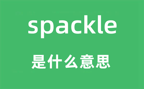 spackle是什么意思,spackle怎么讀,中文翻譯是什么