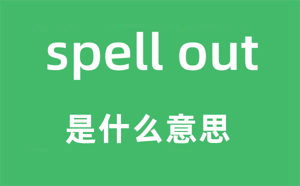 spell out是什么意思,中文翻譯是什么