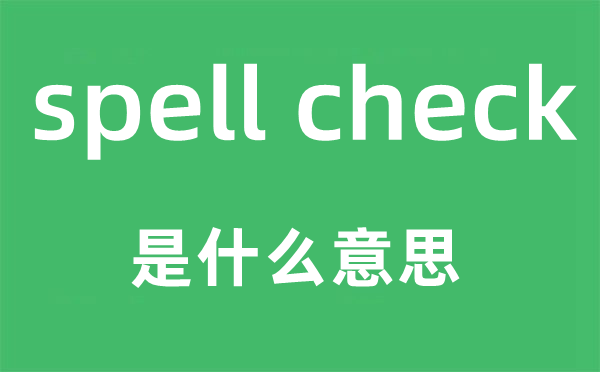 spell check是什么意思,中文翻譯是什么