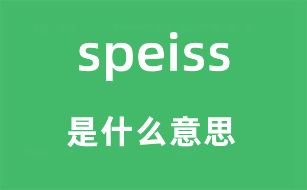 speiss是什么意思,speiss怎么讀,中文翻譯是什么