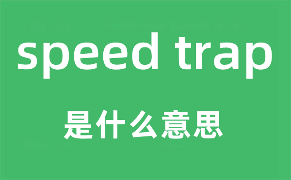 speed trap是什么意思,中文翻譯是什么
