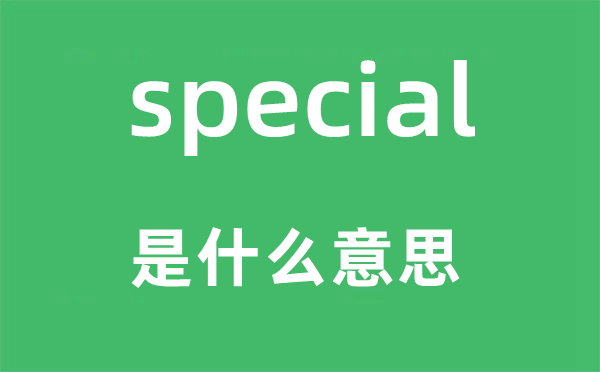 special是什么意思,special怎么讀,中文翻譯是什么