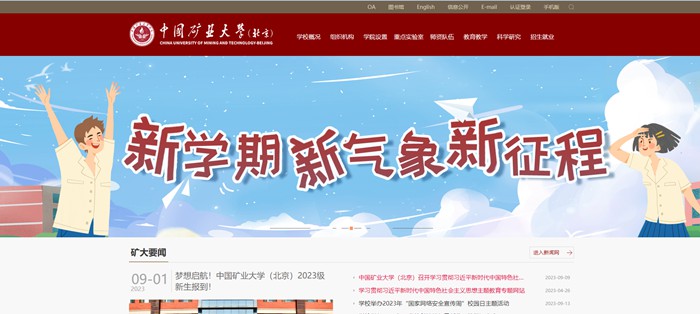 中國礦業大學（北京）官網網址（https://www.cumtb.edu.cn/）