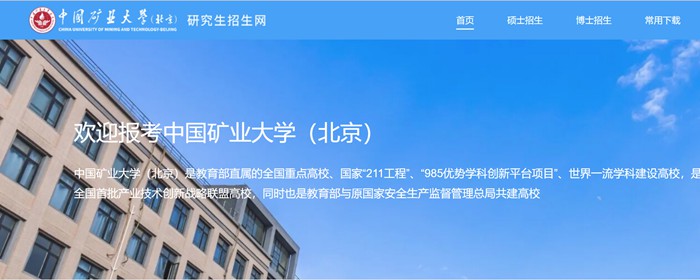 中國礦業大學（北京）研究生招生網入口（https://yz.cumtb.edu.cn/）