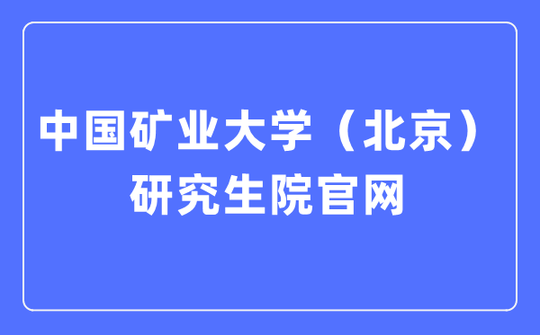 中國礦業大學（北京）研究生招生網入口（https://yz.cumtb.edu.cn/）