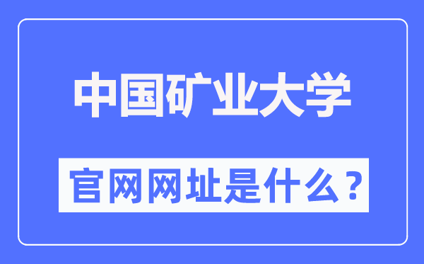 中國礦業大學（北京）官網網址（https://www.cumtb.edu.cn/）
