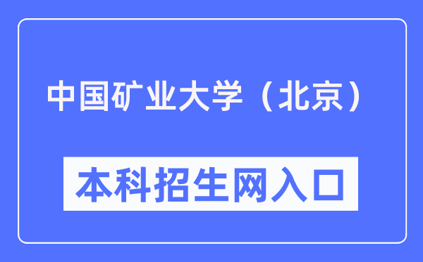 中國礦業大學（北京）本科招生網入口（https://zb.cumtb.edu.cn/）