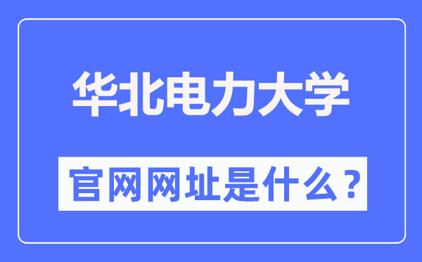 華北電力大學官網網址（https://www.ncepu.edu.cn/）