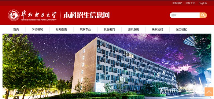 華北電力大學本科招生網入口（https://goto.ncepu.edu.cn/）