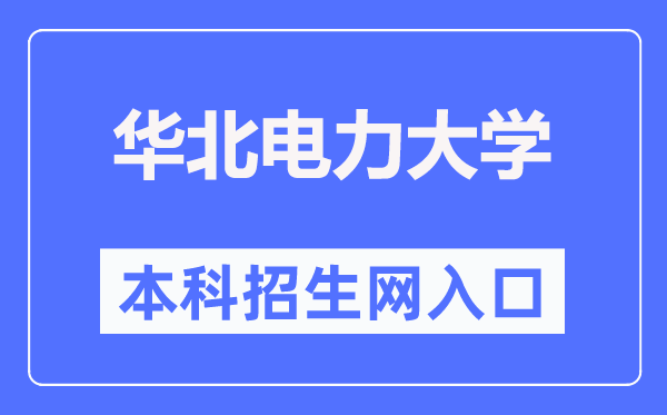 華北電力大學本科招生網入口（https://goto.ncepu.edu.cn/）
