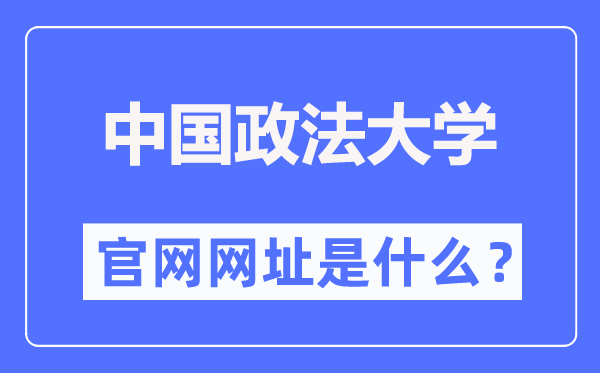 中國政法大學官網(wǎng)網(wǎng)址（https://www.cupl.edu.cn/）